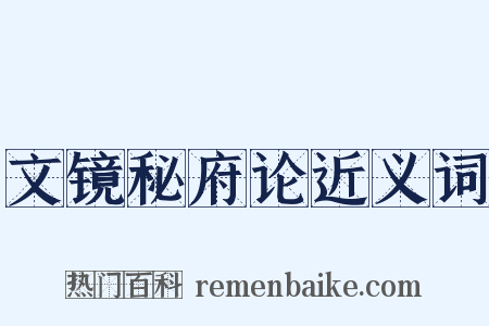 文镜秘府论近义词是什么意思的图片